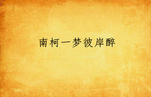 南柯一梦彼岸醉