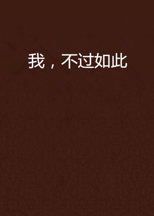 我,不过如此