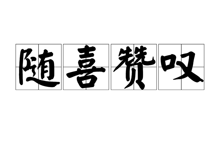 随喜赞叹