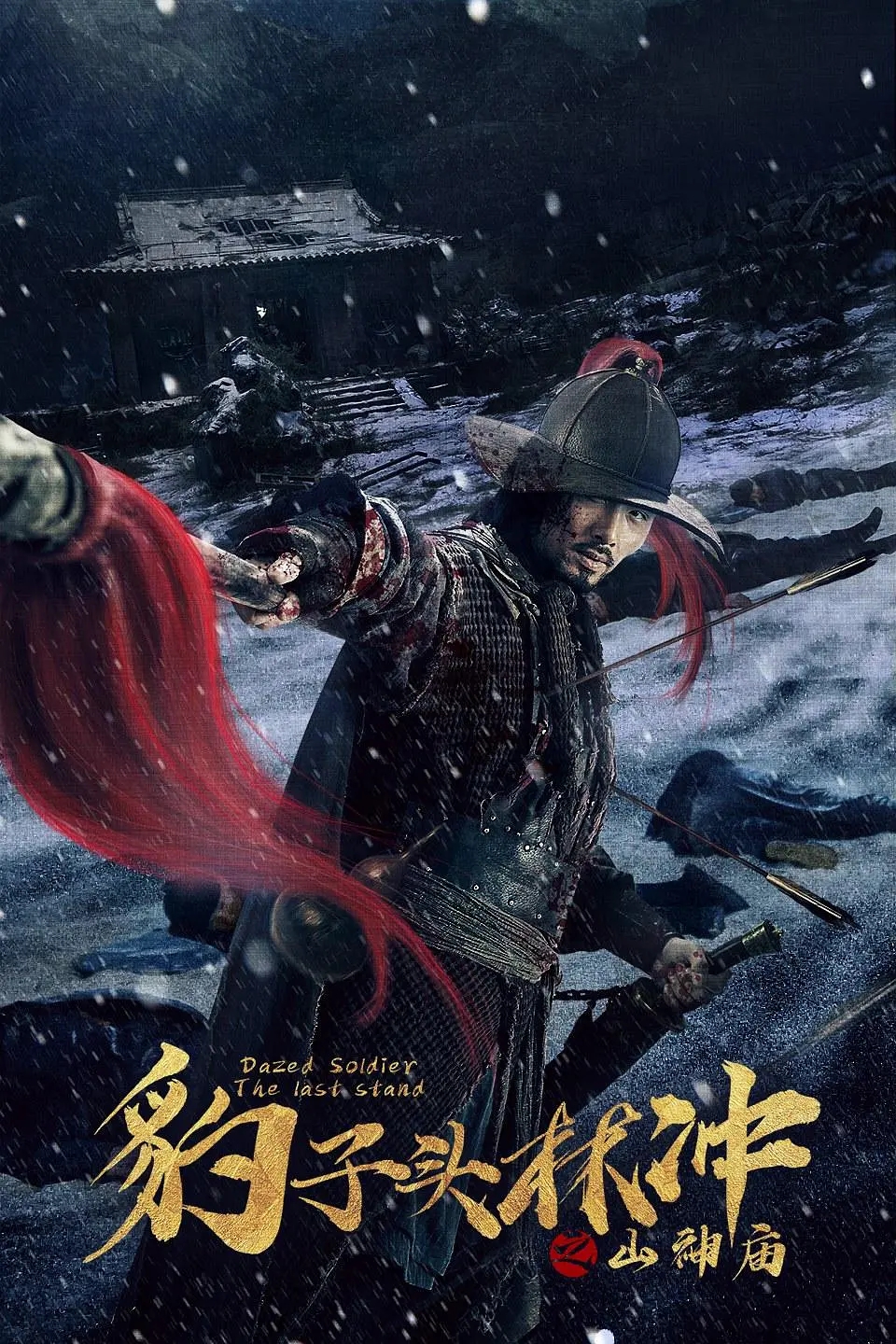 《豹子头林冲之山神庙》是北京时代电影有限
