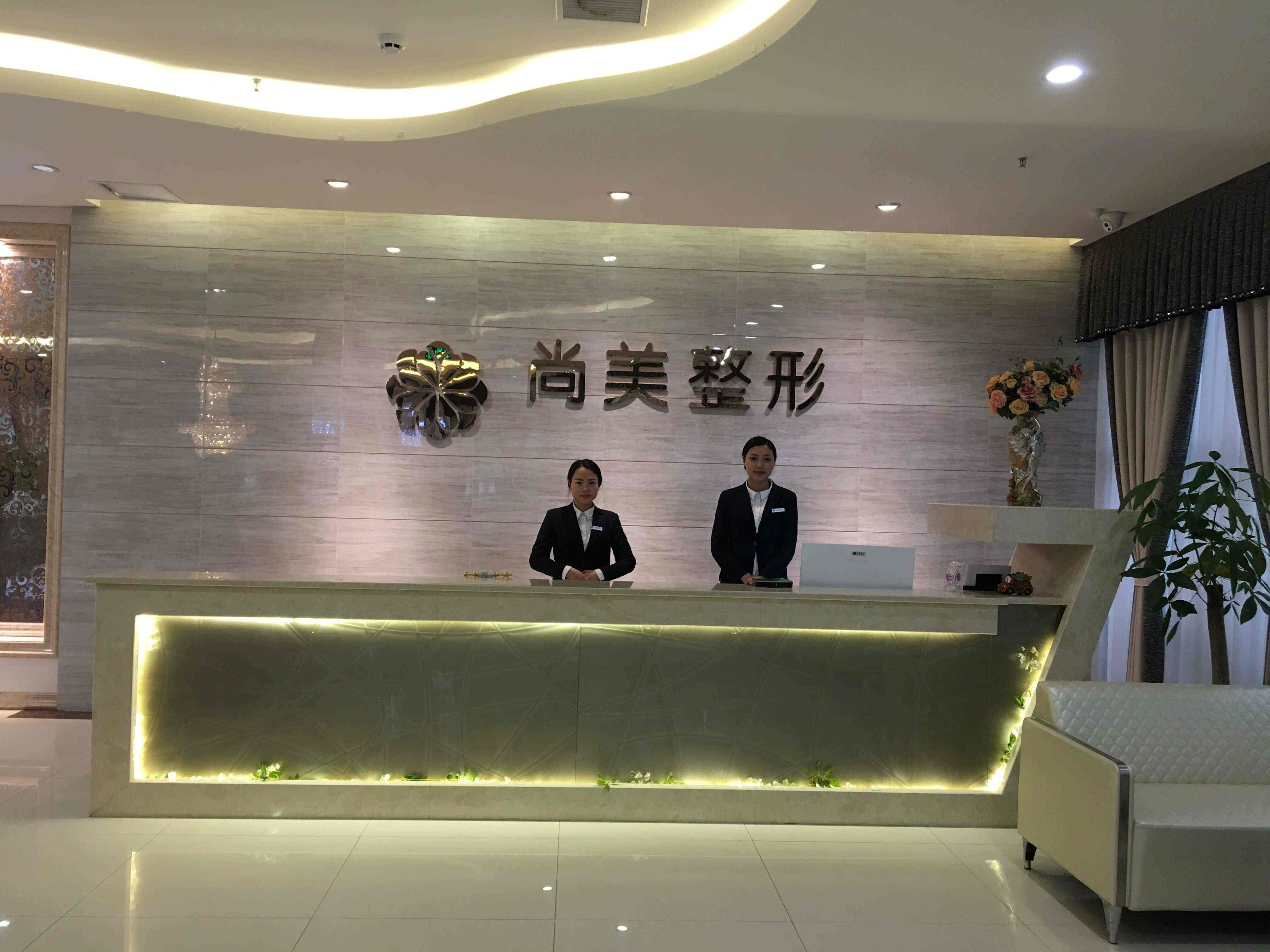 自贡尚美医疗美容门诊部