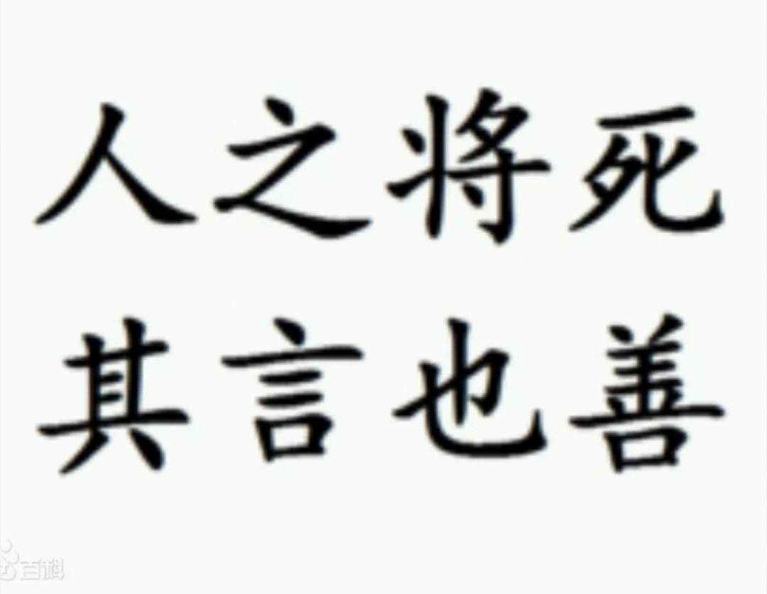 意思是人将死,都会希望忘记做人的痛苦和邪恶,而向往仅存的欢乐