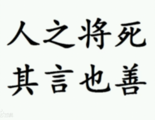 人之将死，其言也善_百度百科