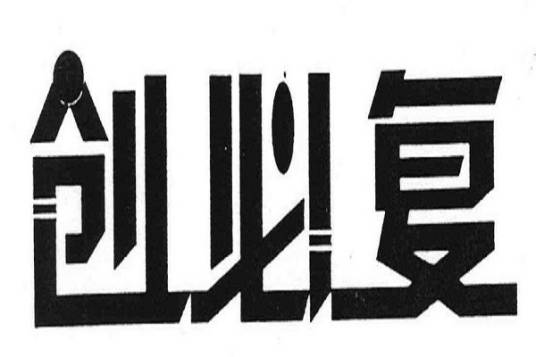 创必复_百度百科