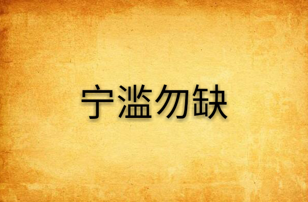 宁滥勿缺