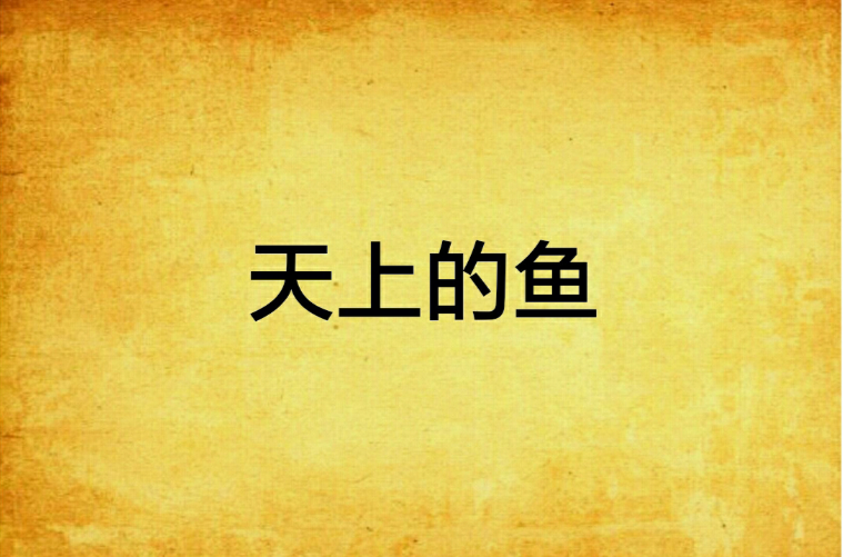 天上的鱼