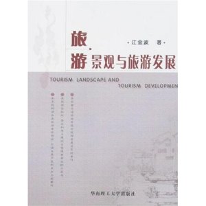 旅游景观与旅游发展