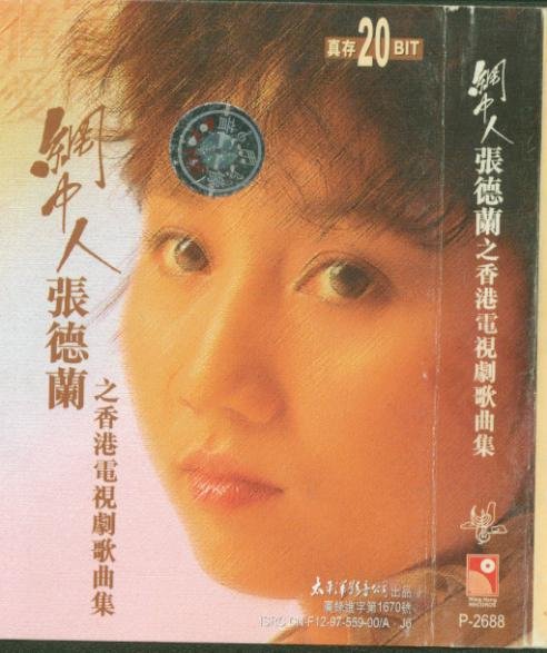 张德兰 /b>(teresa cheung)1960年11月10日出生,香港久负盛名的歌唱