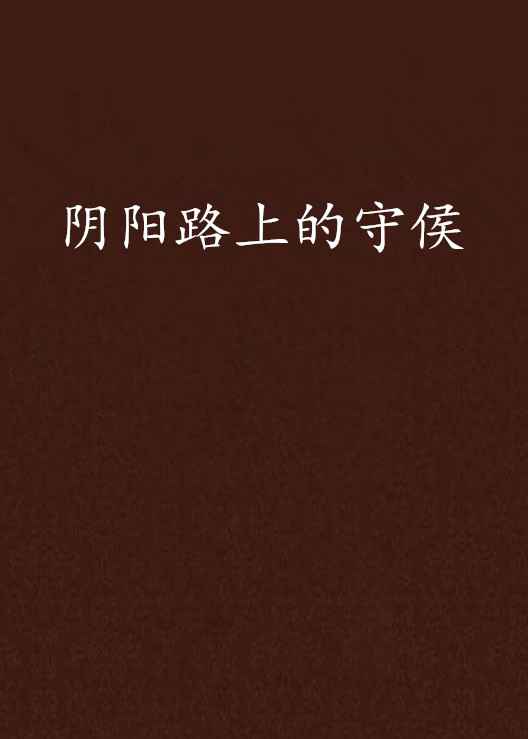 阴阳路上的守侯