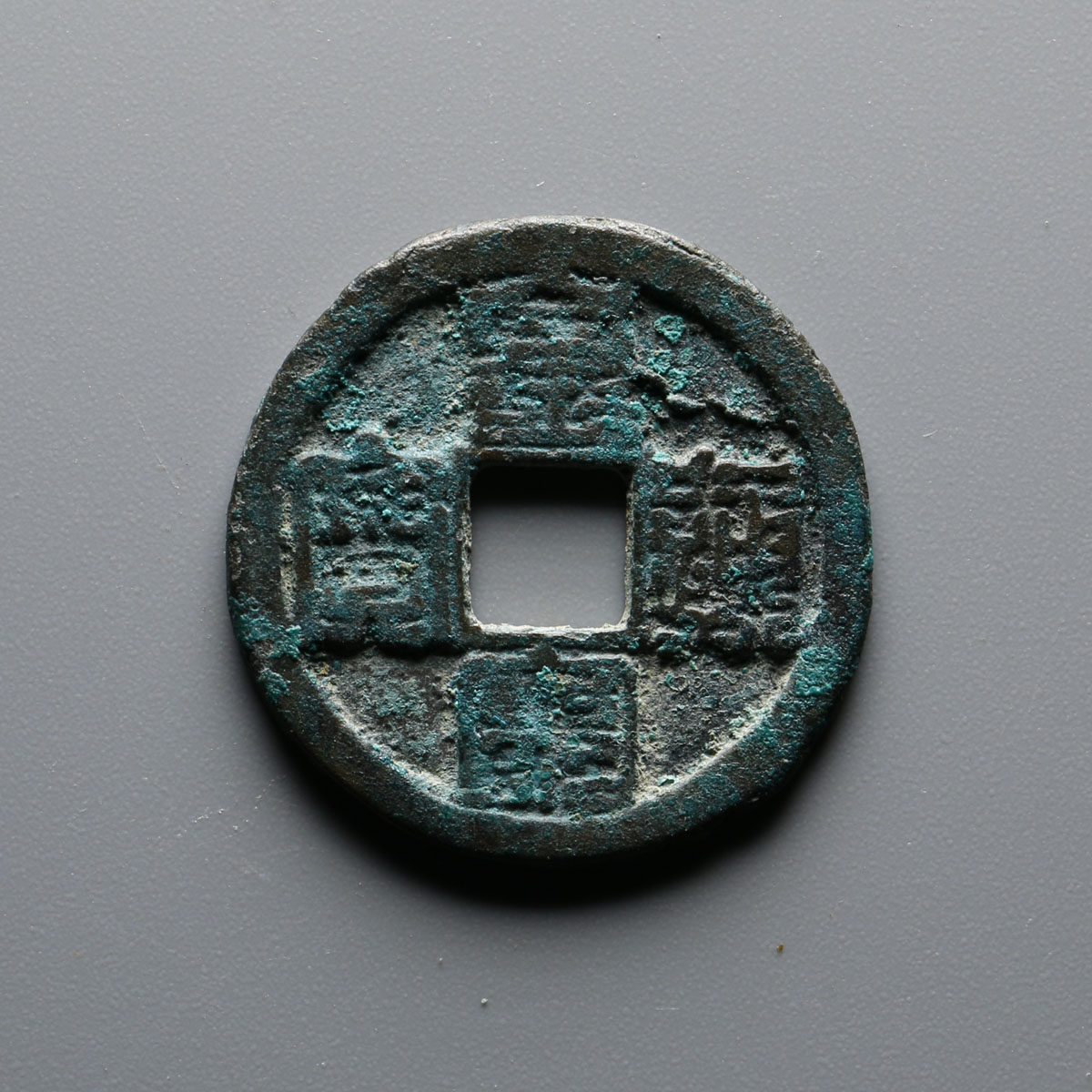 九叠篆皇宋通宝