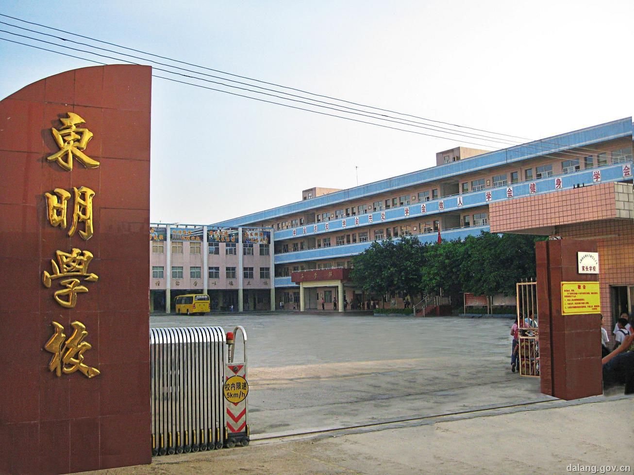 东莞市大朗东明学校