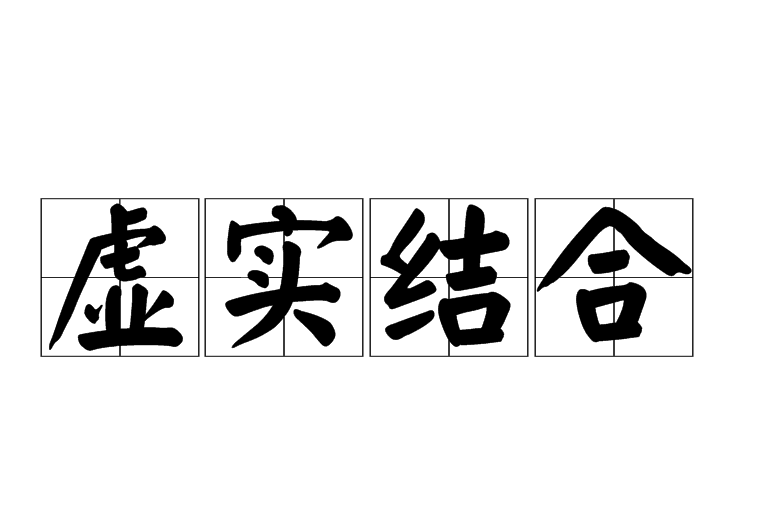  p>虚实结合就是把抽象的述说与具体的描写结合起来,或者是把眼前现实