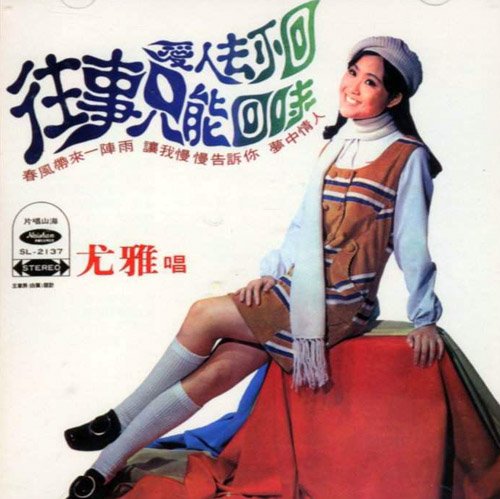  p>《往事只能回味·爱人去不回》是尤雅的个人国语单曲专辑,1970年