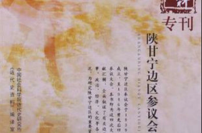 陕甘宁边区参议会文献汇辑