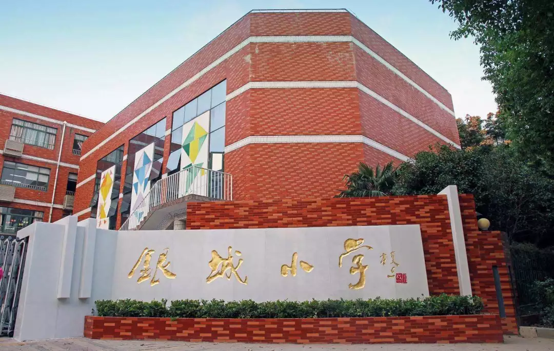 南京银城小学