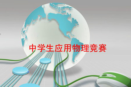 中学生物理知识竞赛