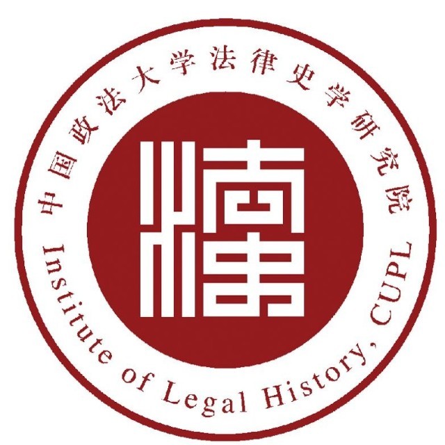 中国政法大学法律史学研究院