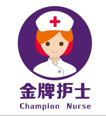 金牌护士