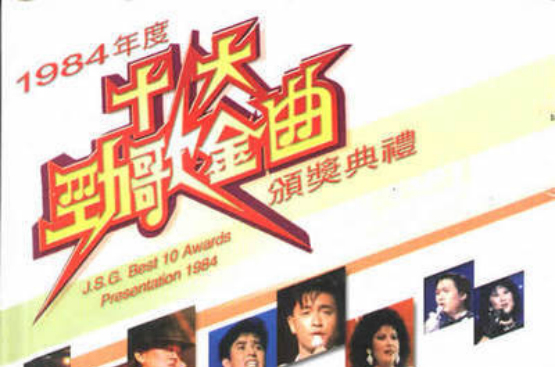 1984年度十大劲歌金曲颁奖典礼