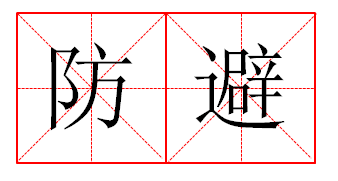  p>防避,读音为fáng bì,汉语词语,意思是防备和避免. /p>