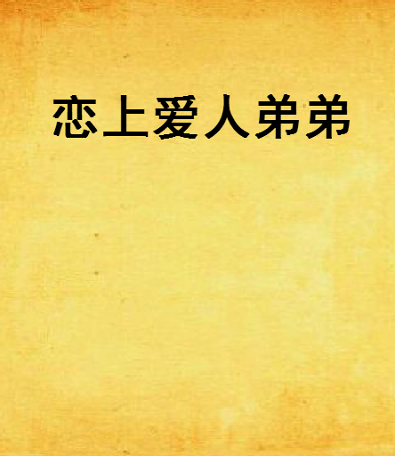 恋上爱人弟弟