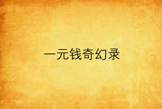 一元钱奇幻录_百度百科