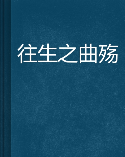 往生之曲殇