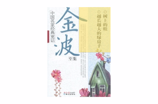 中国名家经典童话:金波专集