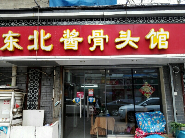 东北哈尔滨酱骨头馆no.