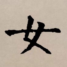 楷书书法