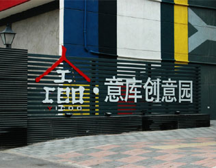 天津意库创意产业园