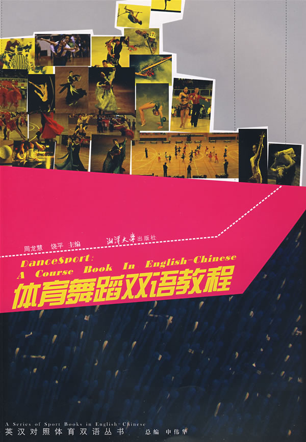 体育舞蹈双语教程