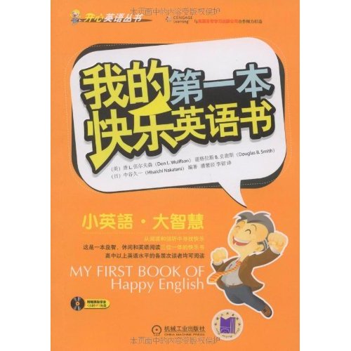 开心英语丛书·我的第一本快乐英语书