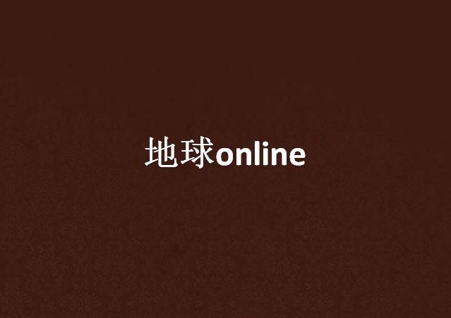 地球online