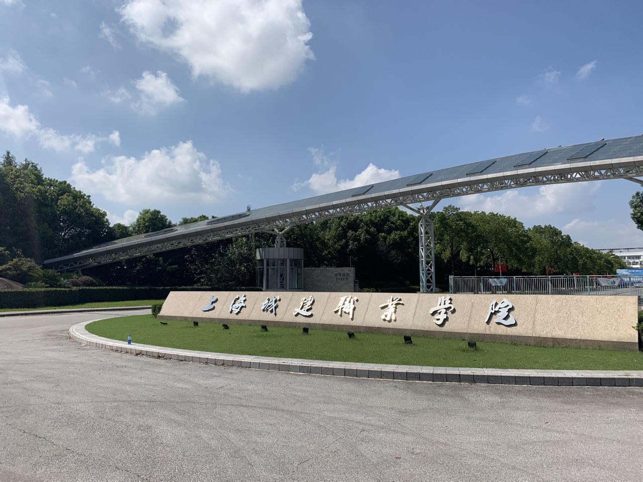 上海城建职业学院