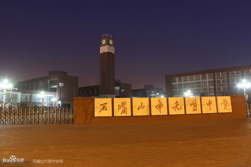 石嘴山市光明中学