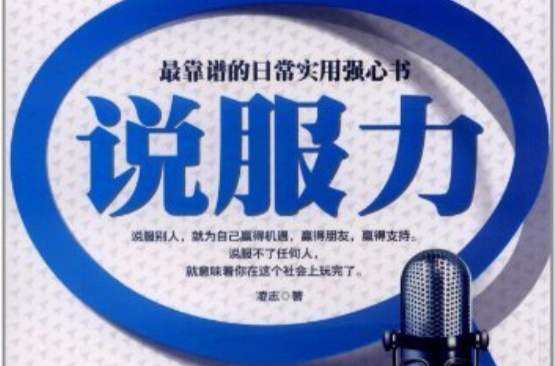 说服力:四两拨千金的顶级说服技巧