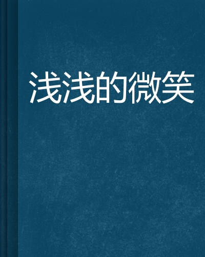 浅浅的微笑
