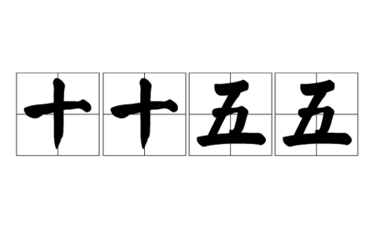 十十五五_百度百科