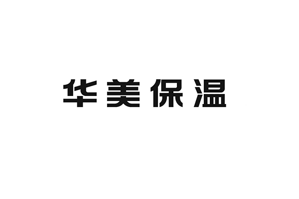 华美保温