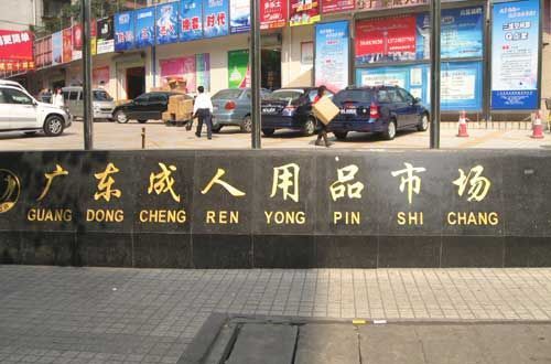  p>广东成人用品批发市场位于广东省广州市 a href="#" data-lemmaid=