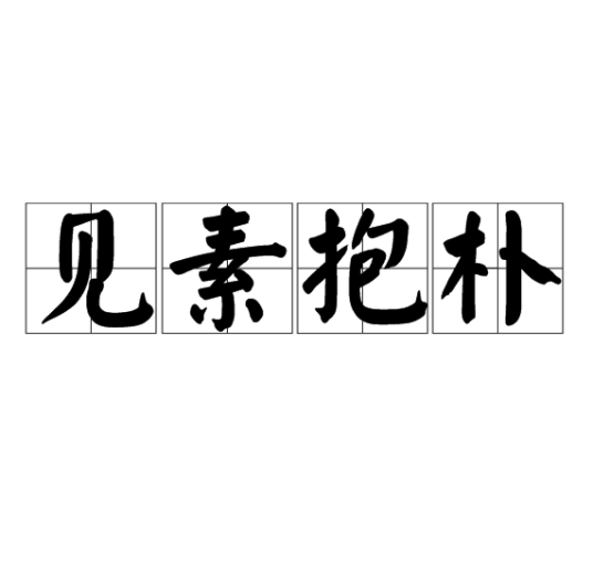 见素抱朴_百度百科