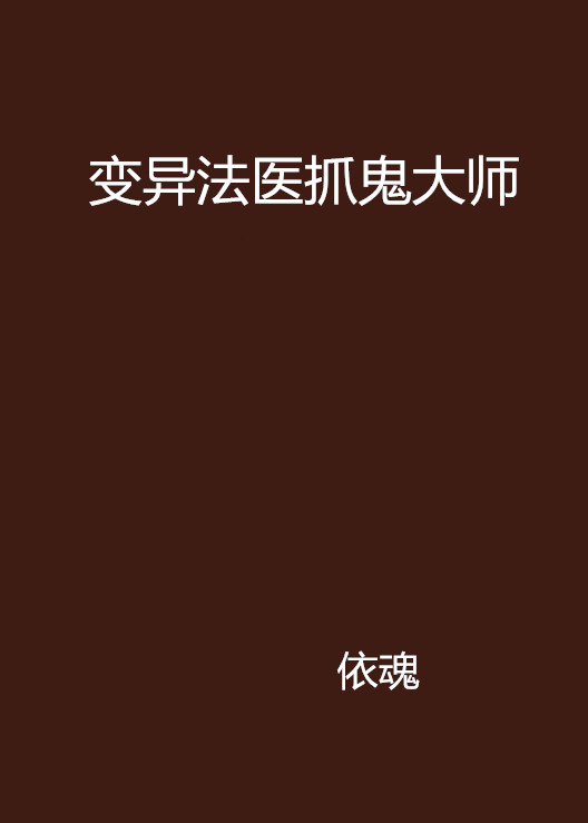 变异法医抓鬼大师