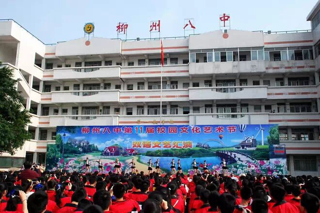 柳州市第八中学