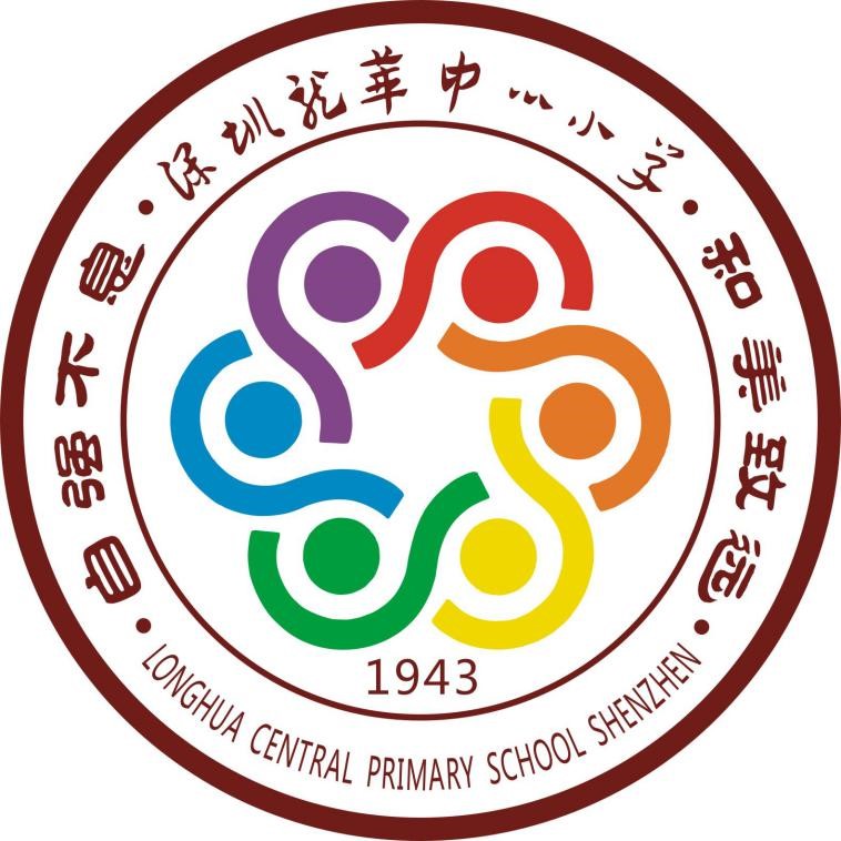 深圳市龙华新区龙华中心小学