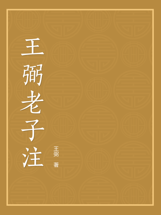 王弼老子注_百度百科