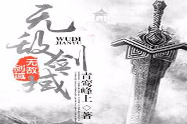 无敌剑域