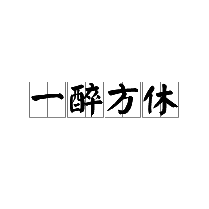 意思是一直到醉才肯停止.一般发生在喝酒场合,一醉方休,不醉不归.