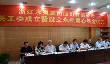 浙江永强慈善基金会