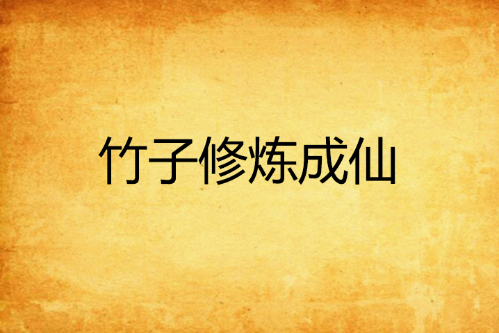 竹子修炼成仙